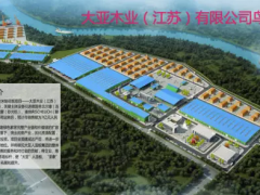 熱烈祝賀大亞圣象家居產業園蘇北基地刨花板項目（宿遷工廠）成功出板