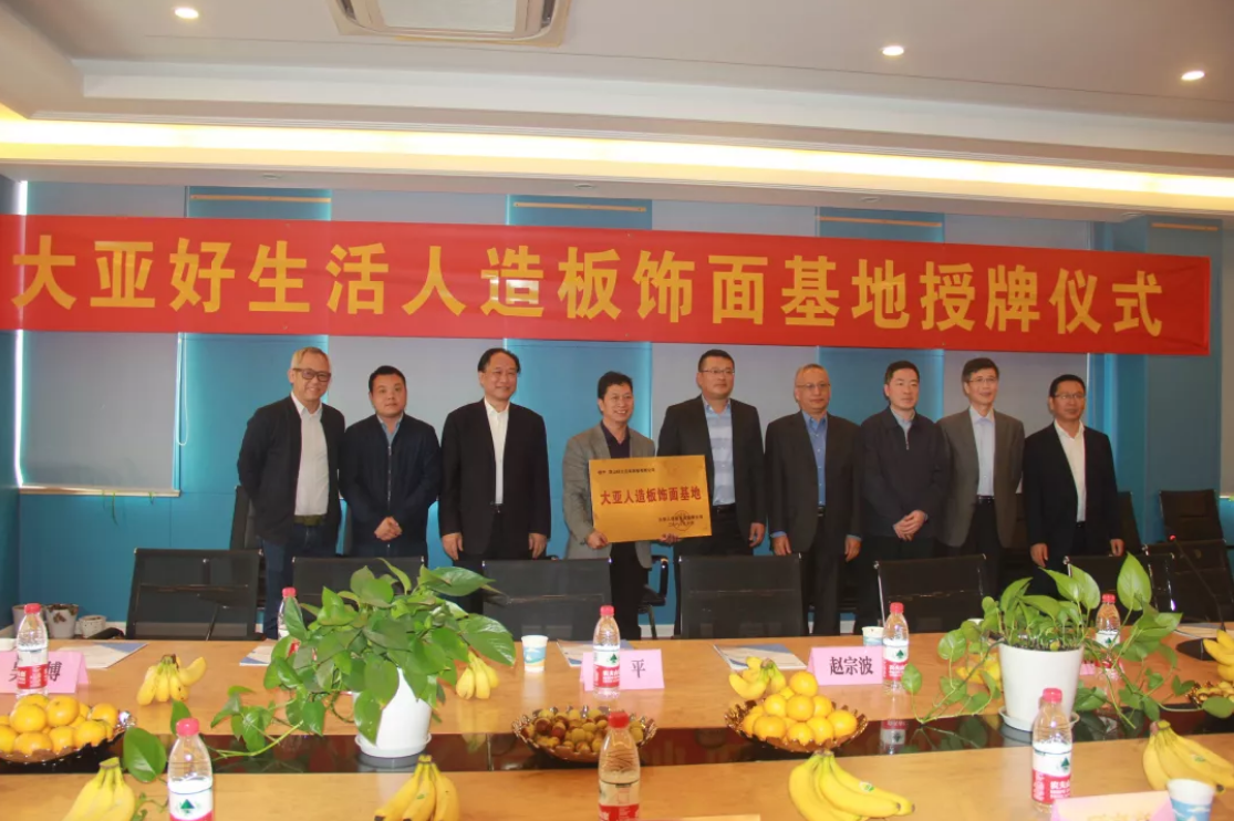 打造品牌效應，提升戰略合作 ——大亞好生活人造板飾面基地掛牌成立